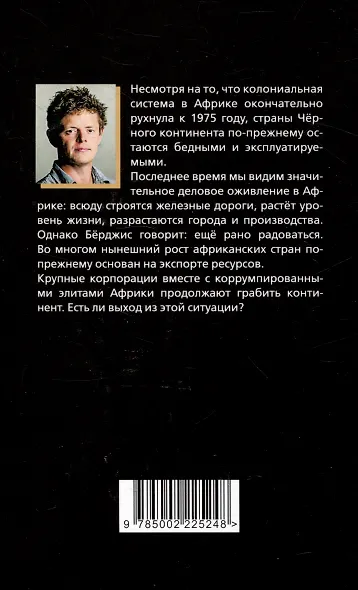 Материк сокровищ. Военачальники, олигархи, контрабандисты и кража корпорациями богатств Африки - фото 2