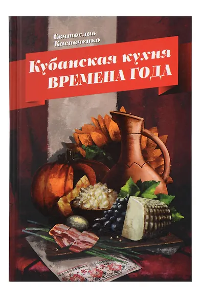 Кубанская кухня. Времена года - фото 1