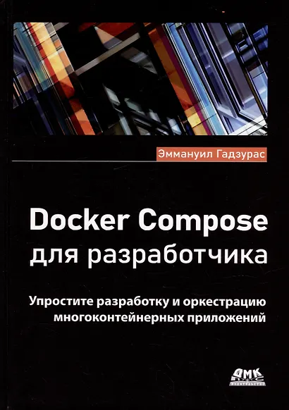 Docker Compose для разработчика - фото 1