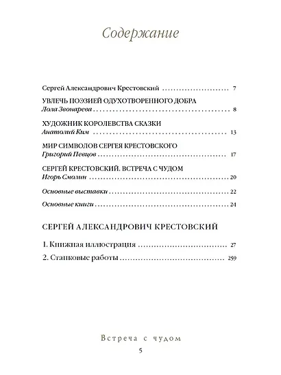 Встреча с Чудом. Книжная иллюстрация. Альбом - фото 2