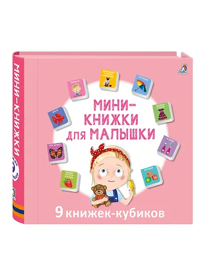 Мини-книжки для малышки. 9 книжек-кубиков - фото 2