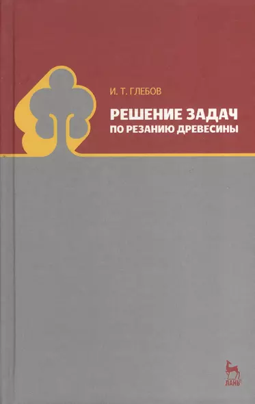 Решение задач по резанию древесины. Учебное пособие 1-е изд. - фото 1