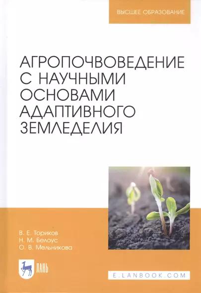 Агропочвоведение с научными основами адаптивного земледелия. Учебное пособие для ВО - фото 1