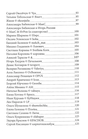 Четыре строчки в переплете. Сборник сетевой микропоэзии - фото 3