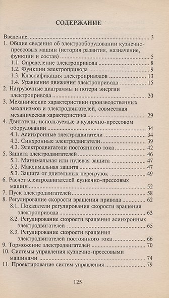 Электрооборудование машин кузнечно-прессового производства. Учебное пособие - фото 2