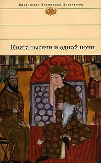 Книга тысячи и одной ночи - фото 1