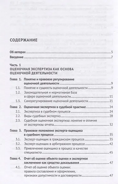 Оценочная экспертиза в судебном процессе. Учебное пособие - фото 2