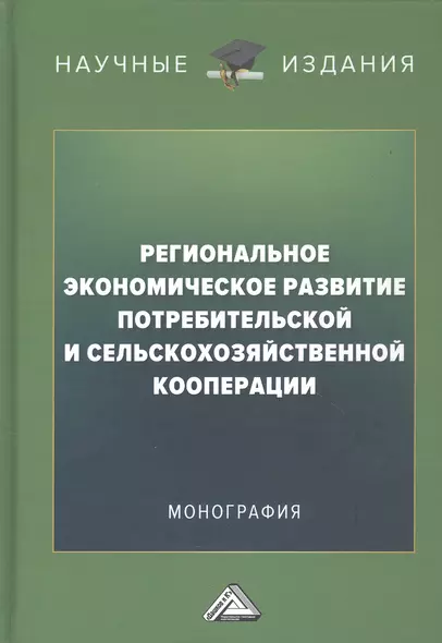 Региональное экономическое развитие потребительской и сельскохозяйственной кооперации: Монография - фото 1