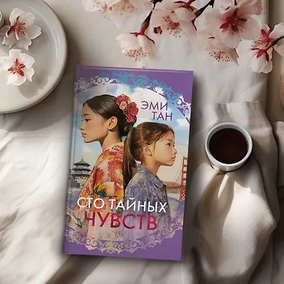Сто тайных чувств - фото 8