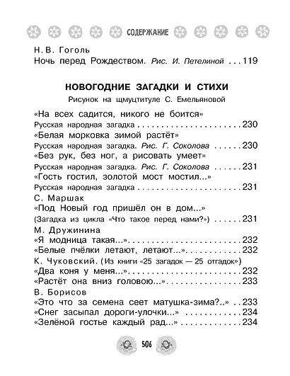 Все-все-все стихи, сказки и рассказы к Новому году - фото 5