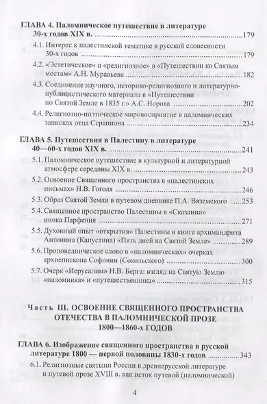 Паломническая проза 1800—1860 г. Священное пространство история человек (3 изд.) Александрова-Осокин - фото 3