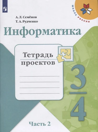 Семёнов. Информатика. Тетрадь проектов. 3-4 класс. Ч.2. /ШкР - фото 1