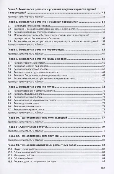 Технология ремонтных работ зданий и их инженерных систем - фото 3