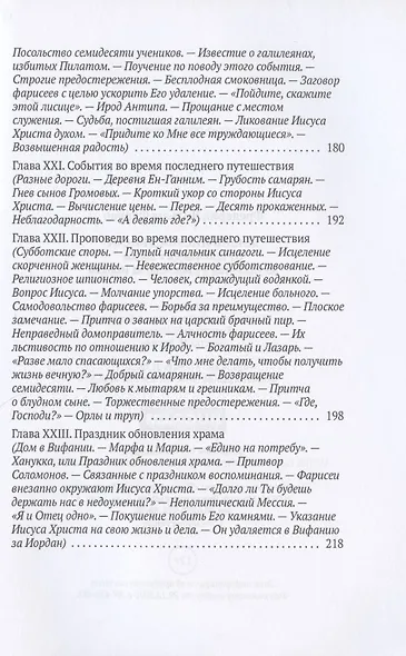 Жизнь Иисуса Христа. От проповеди с лодки до удаления в Вифанию за Иордан - фото 6