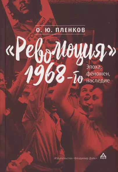 "Революция" 1968-го: эпоха, феномен, наследие - фото 1