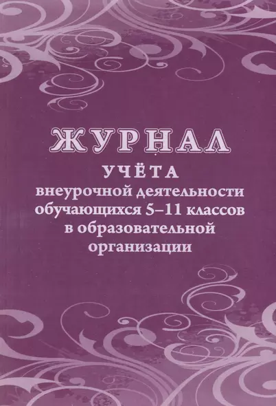 Журнал учета внеурочной деятельности обучающихся 5-11 классов в образовательной организации - фото 1