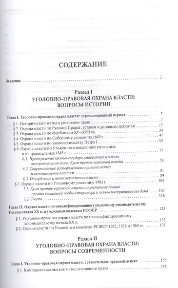 Уголовно-правовые проблемы охраны власти (история и современность).Монография - фото 2
