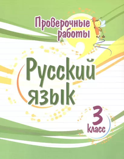 Проверочные работы. Русский язык. 3 класс - фото 1