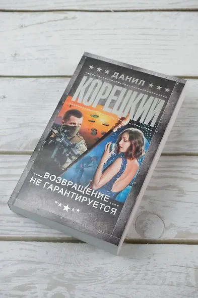 Возвращение не гарантируется - фото 5