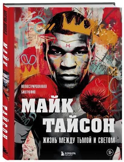 Майк Тайсон. Жизнь между тьмой и светом. Иллюстрированная биография - фото 3
