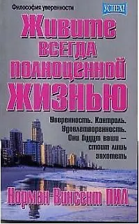 Живите всегда полноценной жизнью - фото 1