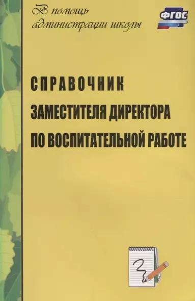 Справочник заместителя директора школы по воспитательной работе. ФГОС. 3-е издание, дополненное - фото 1