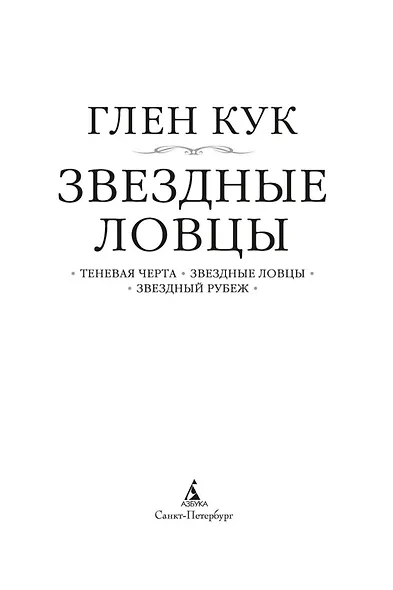 Теневая Черта. Звездные ловцы. Звездный Рубеж - фото 6