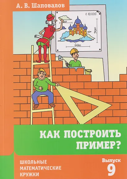 Математика. Как построить пример? Выпуск 9 - фото 1