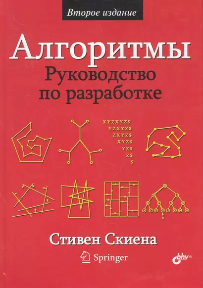 Алгоритмы. Руководство по разработке. — 2-е изд.: Пер. с англ. - фото 1