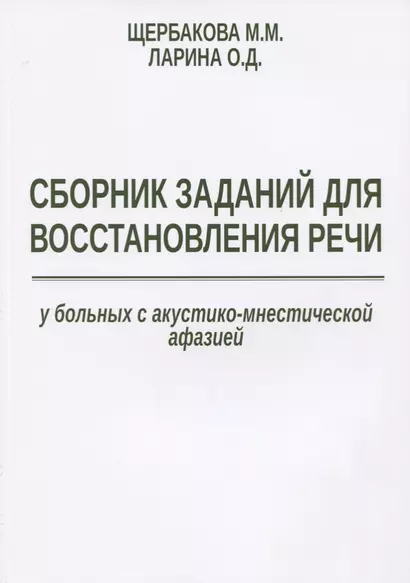 Сборник заданий для восстановления речи у больных с акустико-мнестической… (м) Щербакова - фото 1