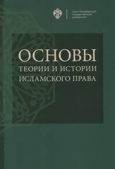 Основы теории и истории исламского права: учебное пособие - фото 1