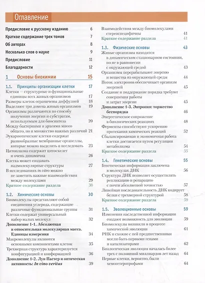 Основы биохимии Ленинджера: в 3-х томах. Том 1: Основы биохимии, строение и катализ - фото 2