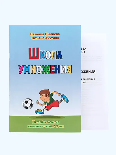 Школа умножения. Методика развития внимания у детей 7-9 лет. Рабочая тетрадь (комплект из 2 книг) - фото 1