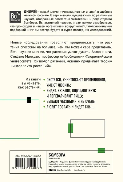О чем думают растения. Тайная жизнь, скрытая от посторонних глаз - фото 2