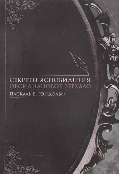 Секреты ясновидения Обсидиановое зеркало (м) Паскаль - фото 1