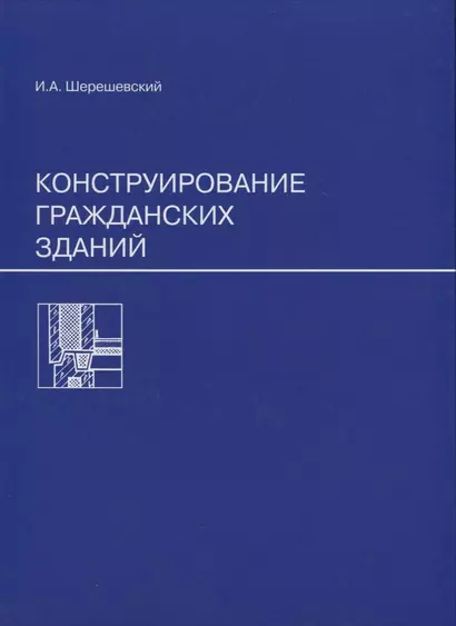 Конструирование гражданских зданий - фото 1