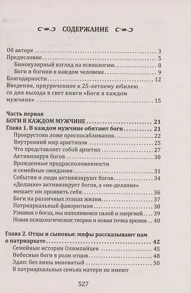 Боги в каждом мужчине. Архетипы, формирующие жизнь мужчин - фото 2