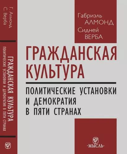 Гражданская культура : Политические установки и демократия в пяти странах - фото 1