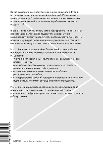 Новые принципы делового общения. Как сфокусироваться на главном в эпоху коммуникативной перегрузки - фото 2