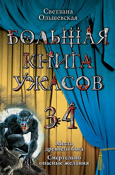 Большая книга ужасов. 34 : повести - фото 1