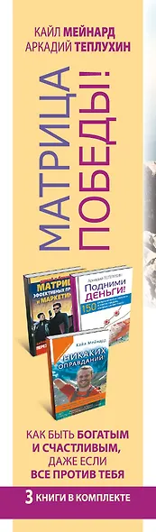 Матрица победы! Как быть богатым и счастливым, даже если все против тебя. 3 книги в комплекте - фото 4