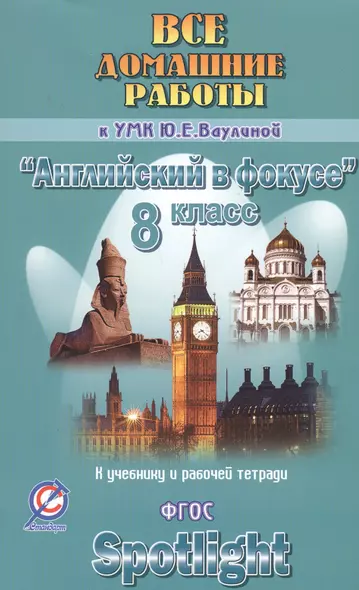 Все дом. раб. к УМК Ваулиной Англ. в фокусе 8 кл. (к уч. и Р/т) (Spotlight) (мДРРДР) Новикова (ФГОС) - фото 1