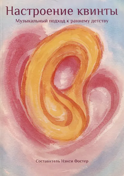 Настроение квинты. Музыкальный подход к раннему детству - фото 1