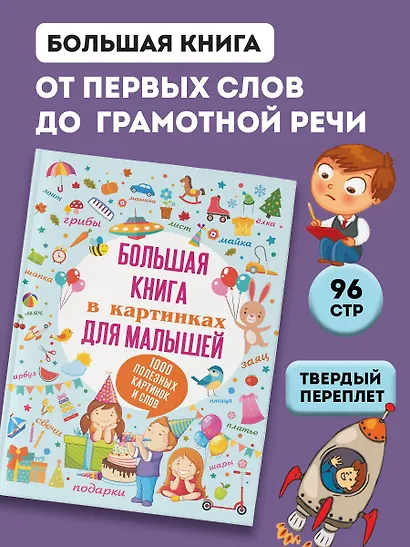 Большая книга в картинках для малышей - фото 3