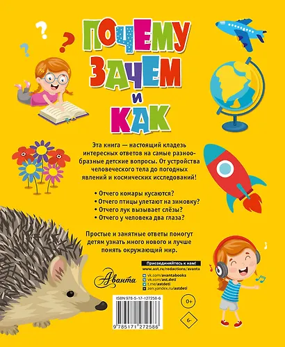 Почему, зачем и как. Самые интересные детские вопросы - фото 2