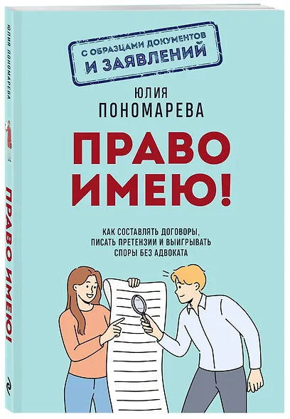 Право имею! Как составлять договоры, писать претензии и выигрывать споры без адвоката - фото 3