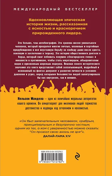 Долгая дорога к свободе. Автобиография узника, ставшего президентом - фото 2