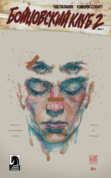 Бойцовский клуб 2. Книга 1 - фото 1