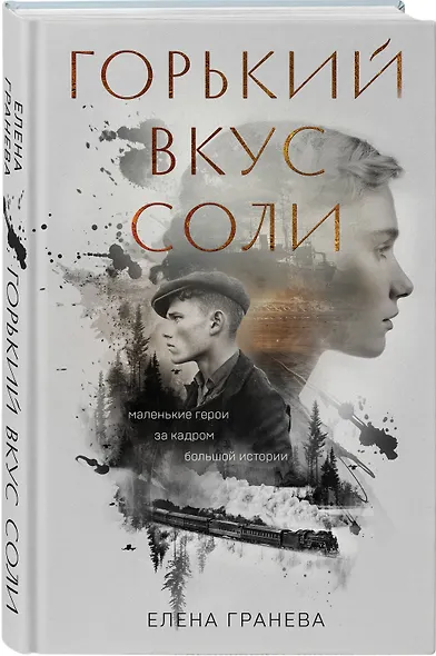 Горький вкус соли - фото 3