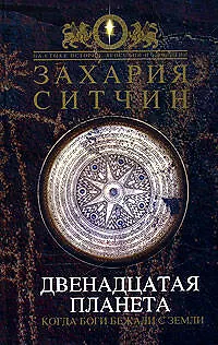Двенадцатая Планета - фото 1